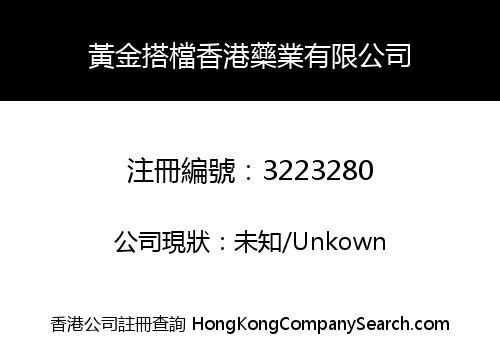 黃金搭檔香港藥業有限公司