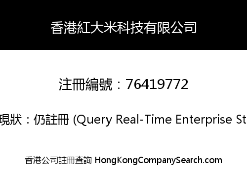 香港紅大米科技有限公司