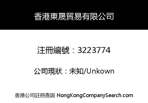 香港東晟貿易有限公司