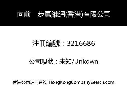 向前一步萬維網(香港)有限公司