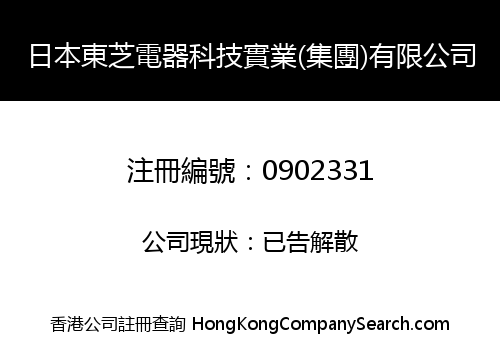 日本東芝電器科技實業(集團)有限公司