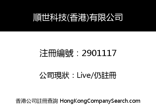 SHUNSHI TECHNOLOGY (HK) LIMITED