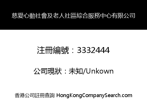 慈愛心動社會及老人社區綜合服務中心有限公司