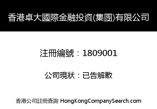 香港卓大國際金融投資(集團)有限公司