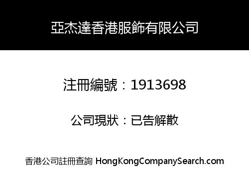 亞杰達香港服飾有限公司