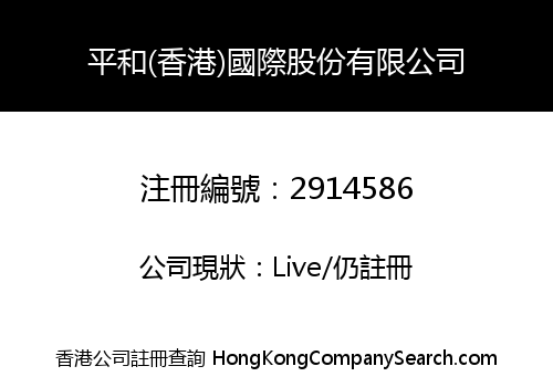 平和(香港)國際股份有限公司
