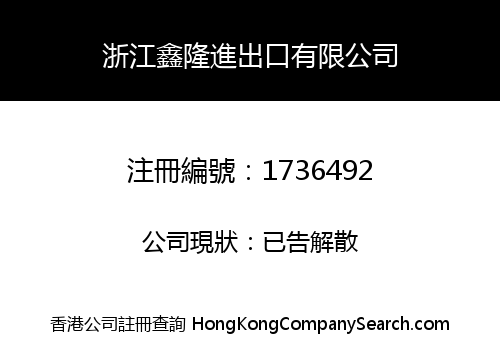 浙江鑫隆進出口有限公司