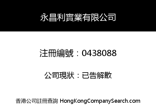 永昌利實業有限公司