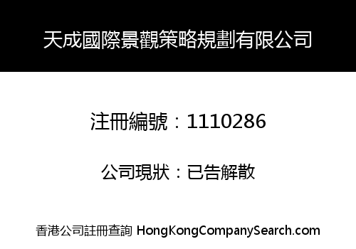 TIANCHENG INTERNATIONAL LANDSCAPE STRATEGY PLANNING LIMITED