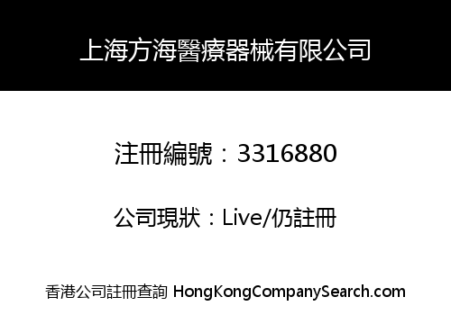 上海方海醫療器械有限公司