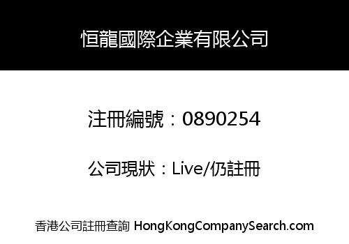 恒龍國際企業有限公司