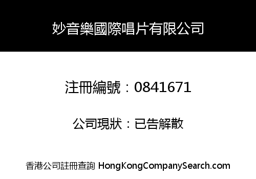 妙音樂國際唱片有限公司