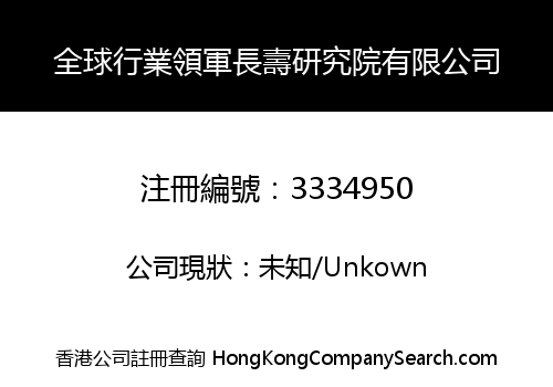 GLOBAL INDUSTRY LEADER LONGEVITY RESEARCH INSTITUTE CO., LIMITED