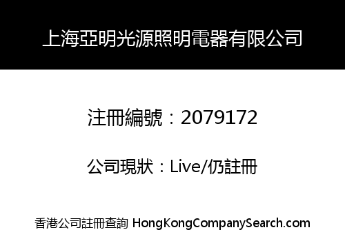 上海亞明光源照明電器有限公司