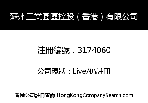 蘇州工業園區控股（香港）有限公司