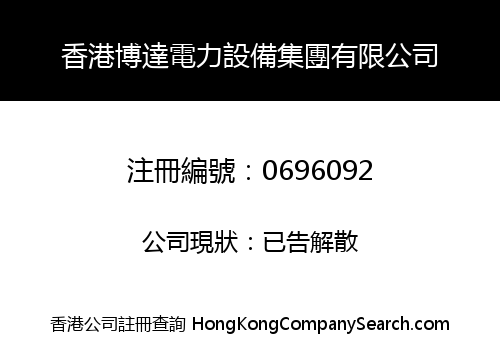 香港博達電力設備集團有限公司
