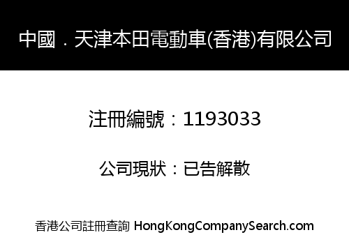 CHINA . TIANJIN HONDA ELECTRIC MOTOR CAR (HK) LIMITED