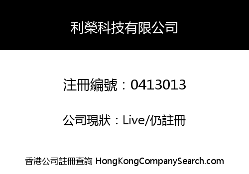 利榮科技有限公司