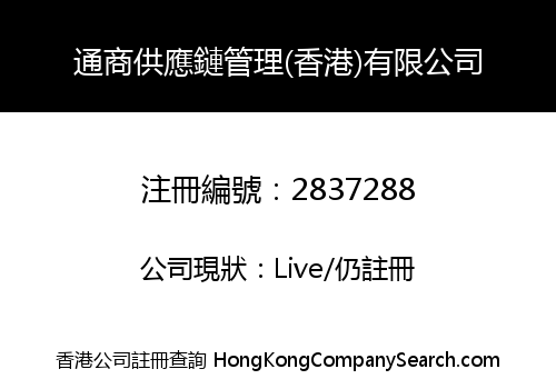 Tongshang Supply Chain Management (HK) Company Limited