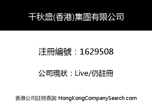 千秋盛(香港)集團有限公司