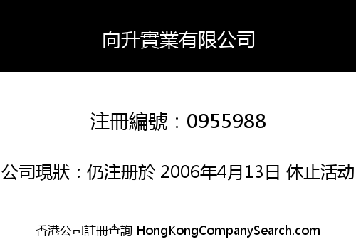 向升實業有限公司
