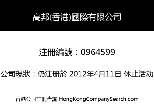 高邦(香港)國際有限公司