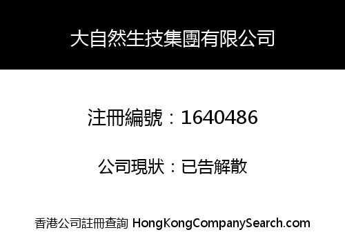 大自然生技集團有限公司