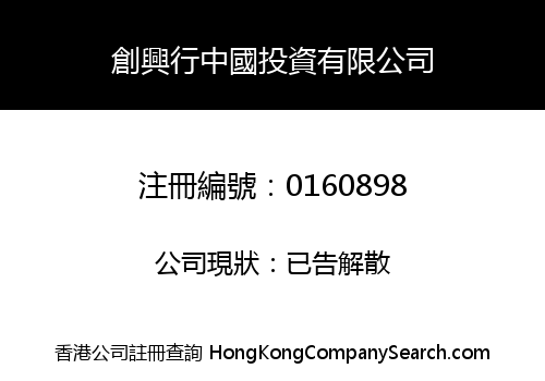 CHONG HING HONG CHINESE INVESTMENT COMPANY LIMITED