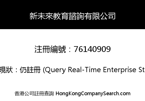 新未來教育諮詢有限公司
