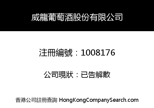 威龍葡萄酒股份有限公司