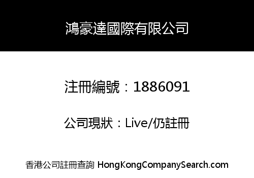 鴻豪達國際有限公司