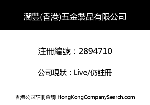 RUNFENG (HK) HARDWARE PRODUCTS LIMITED