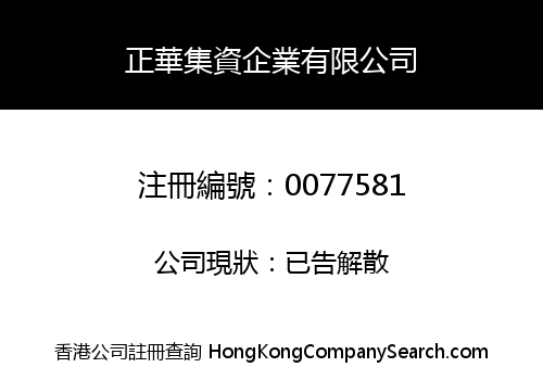 正華集資企業有限公司