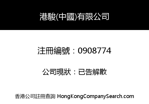港駿(中國)有限公司