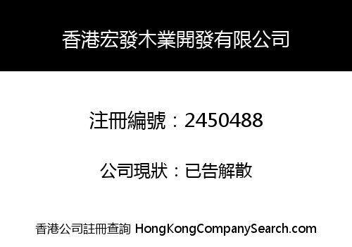 HONGKONG HONGFA WOOD INDUSTRY DEVELOPMENT LIMITED