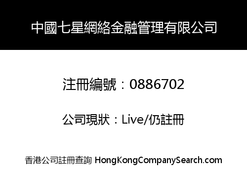 中國七星網絡金融管理有限公司