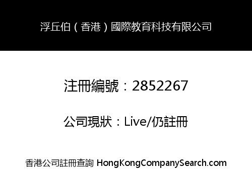 浮丘伯（香港）國際教育科技有限公司