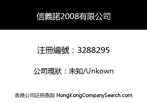 信義諾2008有限公司