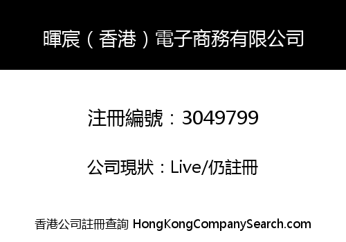 Hui Chen (Hong Kong) E Commerce Co., Limited