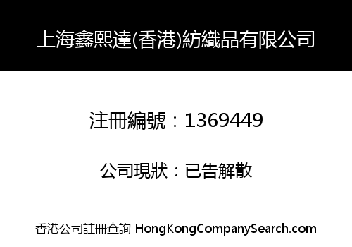 上海鑫熙達(香港)紡織品有限公司