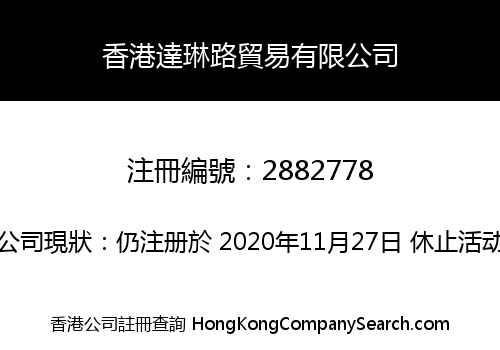 香港達琳路貿易有限公司