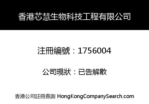 香港芯慧生物科技工程有限公司