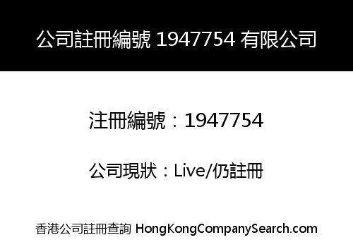 公司註冊編號 1947754 有限公司