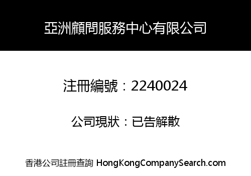 Asian Consulting Services Center Limited