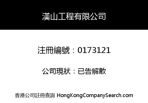 HON SHAN ENGINEERING COMPANY LIMITED