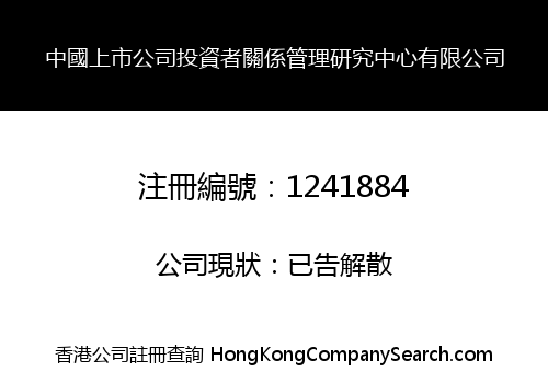 CHINA LISTED COMPANY IRM RESEARCH CENTER LIMITED