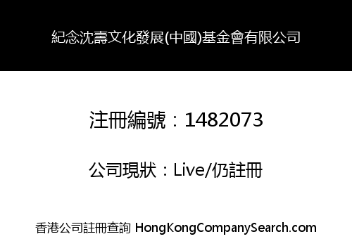 ZHEN SHOU MEMORIAL CULTURAL DEVELOPMENT (CHINA) FOUNDATION MANAGEMENT CO., LIMITED