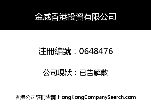 金威香港投資有限公司
