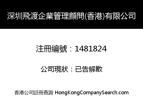 深圳飛渡企業管理顧問(香港)有限公司