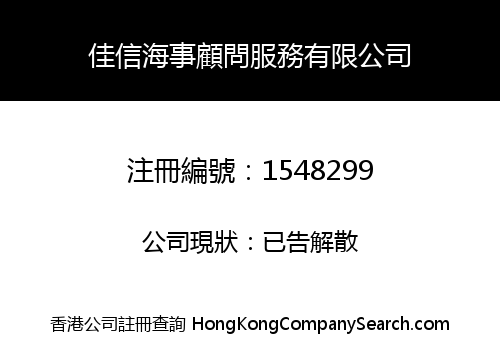 佳信海事顧問服務有限公司